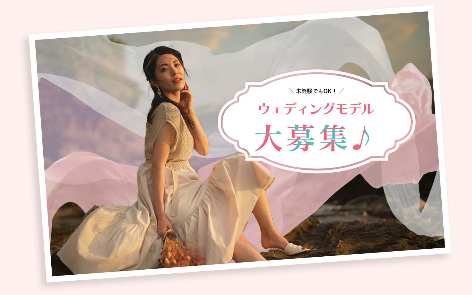 未経験でもOK！ウェディングモデル大募集